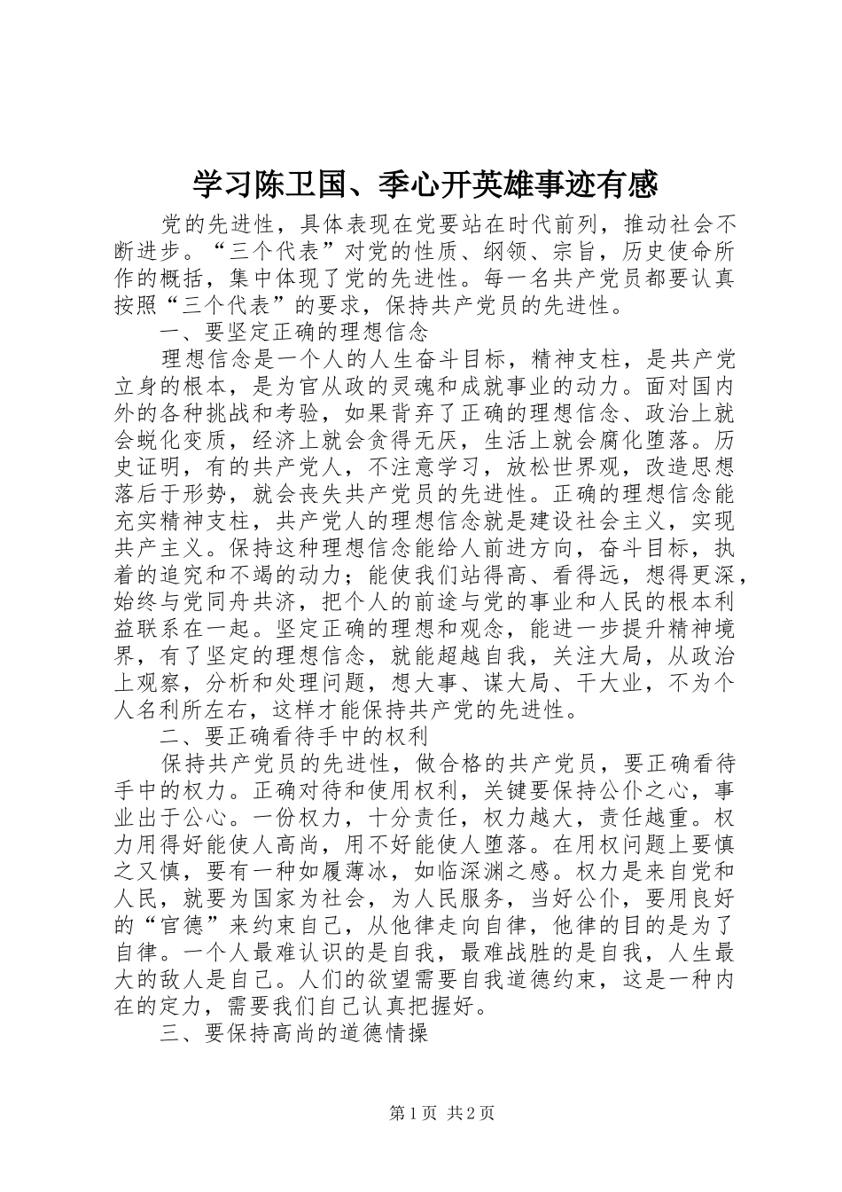 2024年学习陈卫国季心开英雄事迹有感_第1页