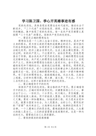 2024年学习陈卫国季心开英雄事迹有感