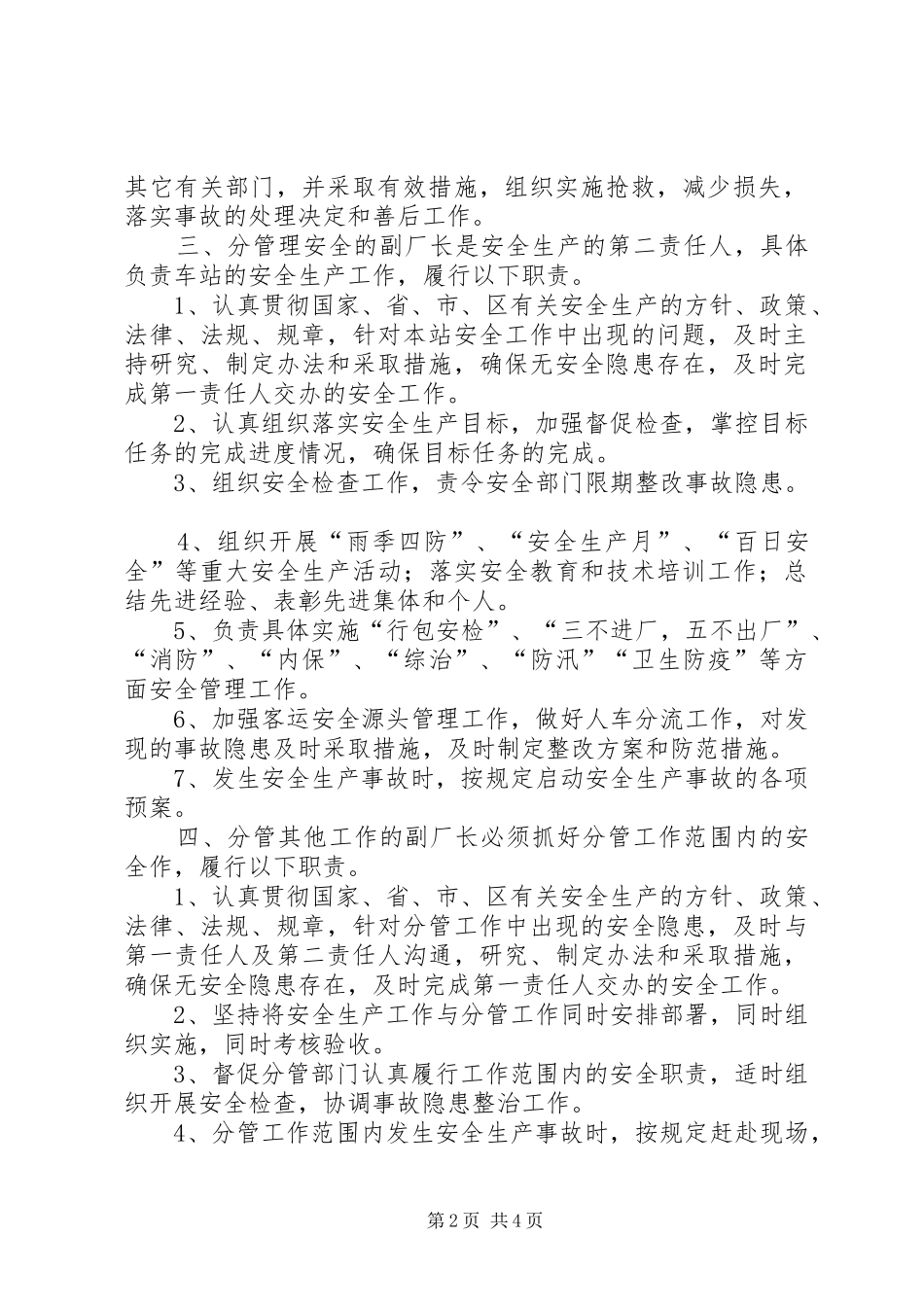 2024年一岗双责安全生产管理工作制度_第2页