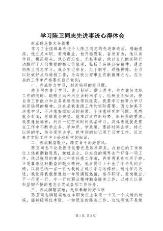 2024年学习陈卫同志先进事迹心得体会