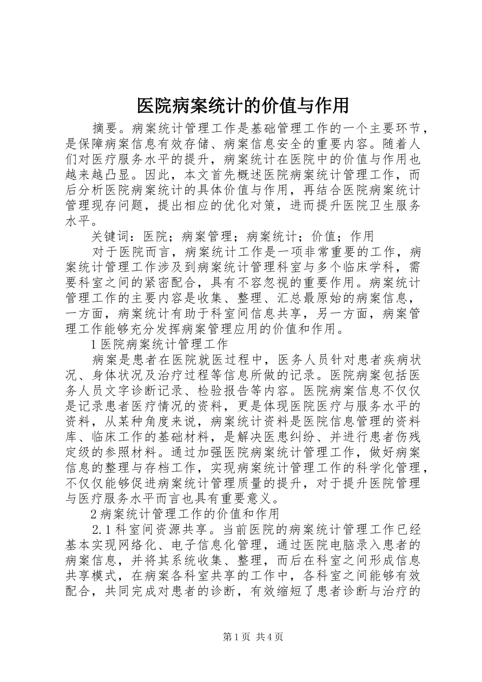 2024年医院病案统计的价值与作用_第1页