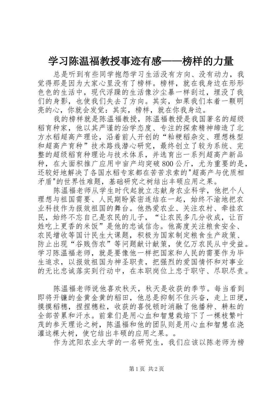 2024年学习陈温福教授事迹有感榜样的力量_第1页