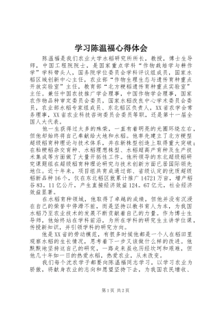 2024年学习陈温福心得体会