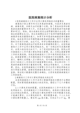 2024年医院病案统计分析