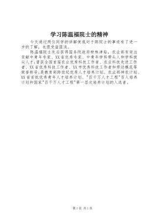 2024年学习陈温福院士的精神