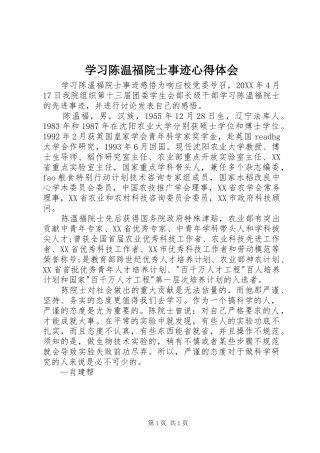 2024年学习陈温福院士事迹心得体会