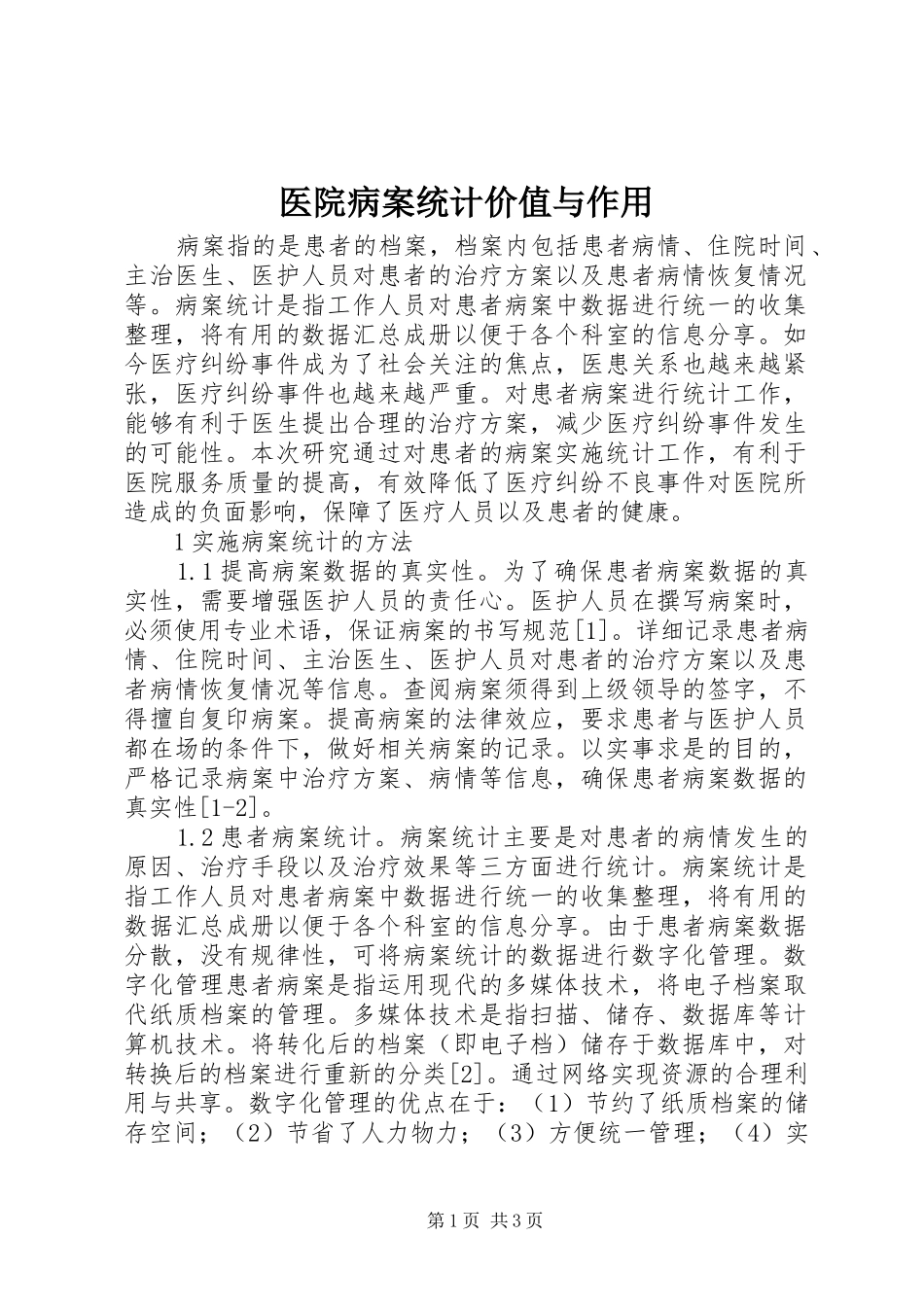 2024年医院病案统计价值与作用_第1页