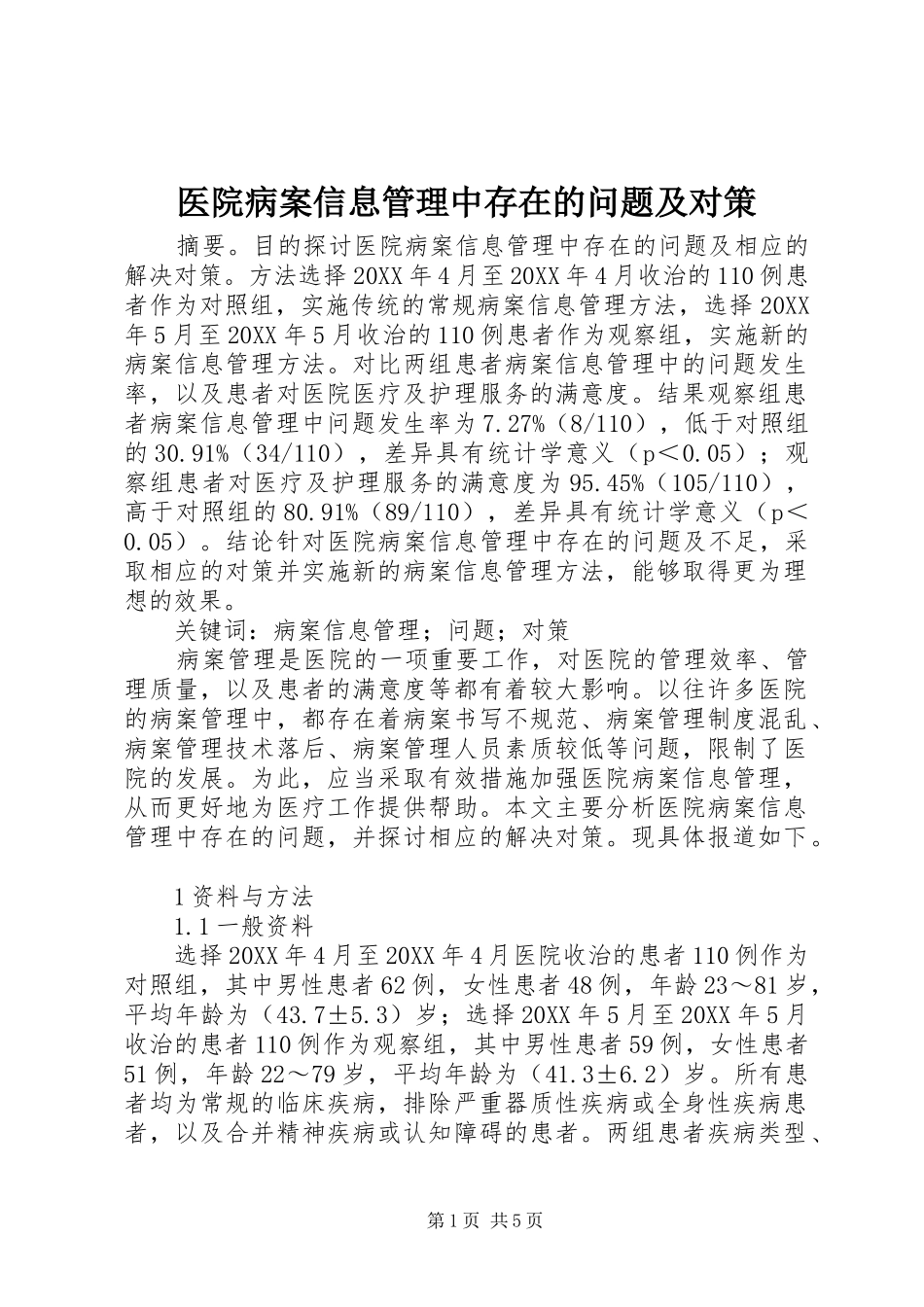2024年医院病案信息管理中存在的问题及对策_第1页
