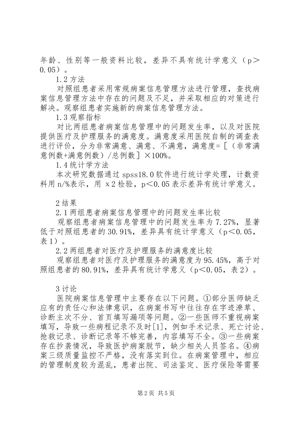 2024年医院病案信息管理中存在的问题及对策_第2页
