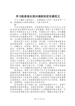 2024年学习陈希部长贵州调研扶贫有感范文