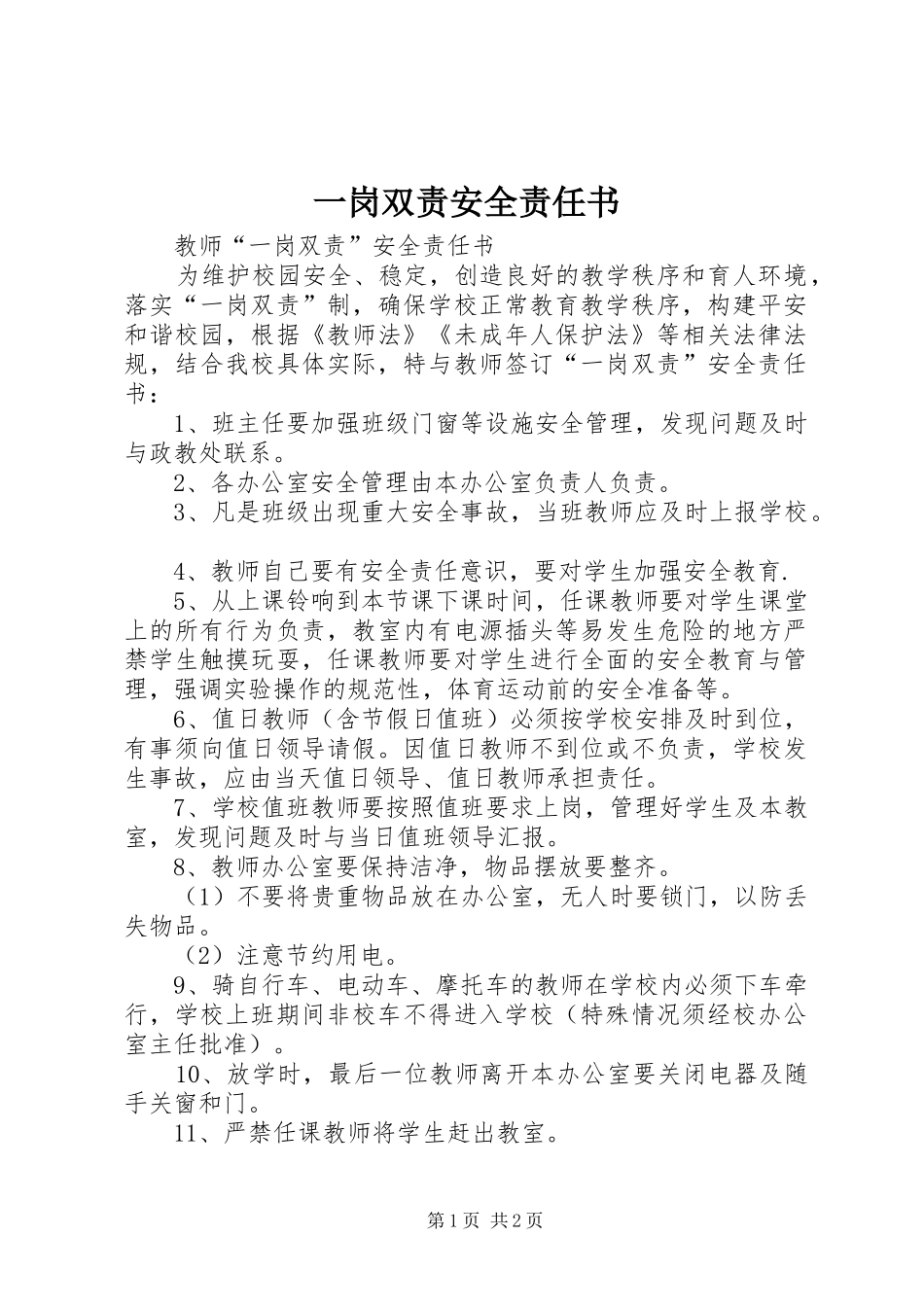 2024年一岗双责安全责任书_第1页