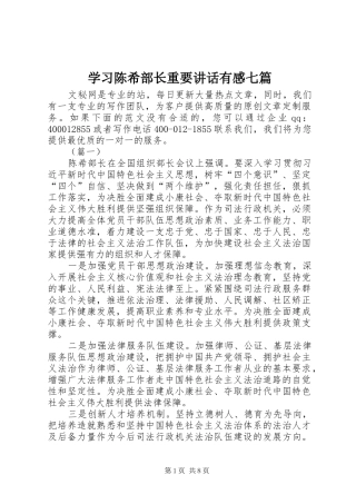 2024年学习陈希部长重要致辞有感七篇