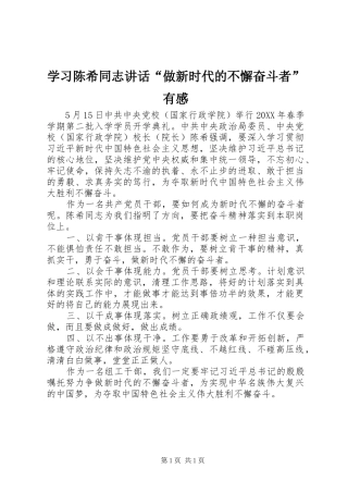 2024年学习陈希同志致辞做新时代的不懈奋斗者有感
