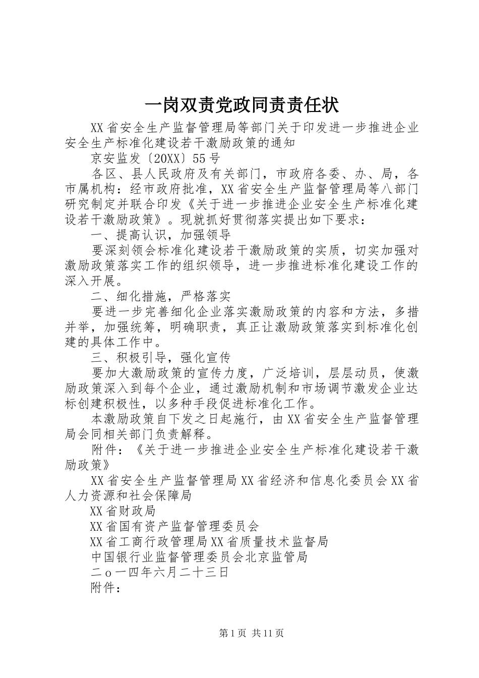 2024年一岗双责党政同责责任状_第1页