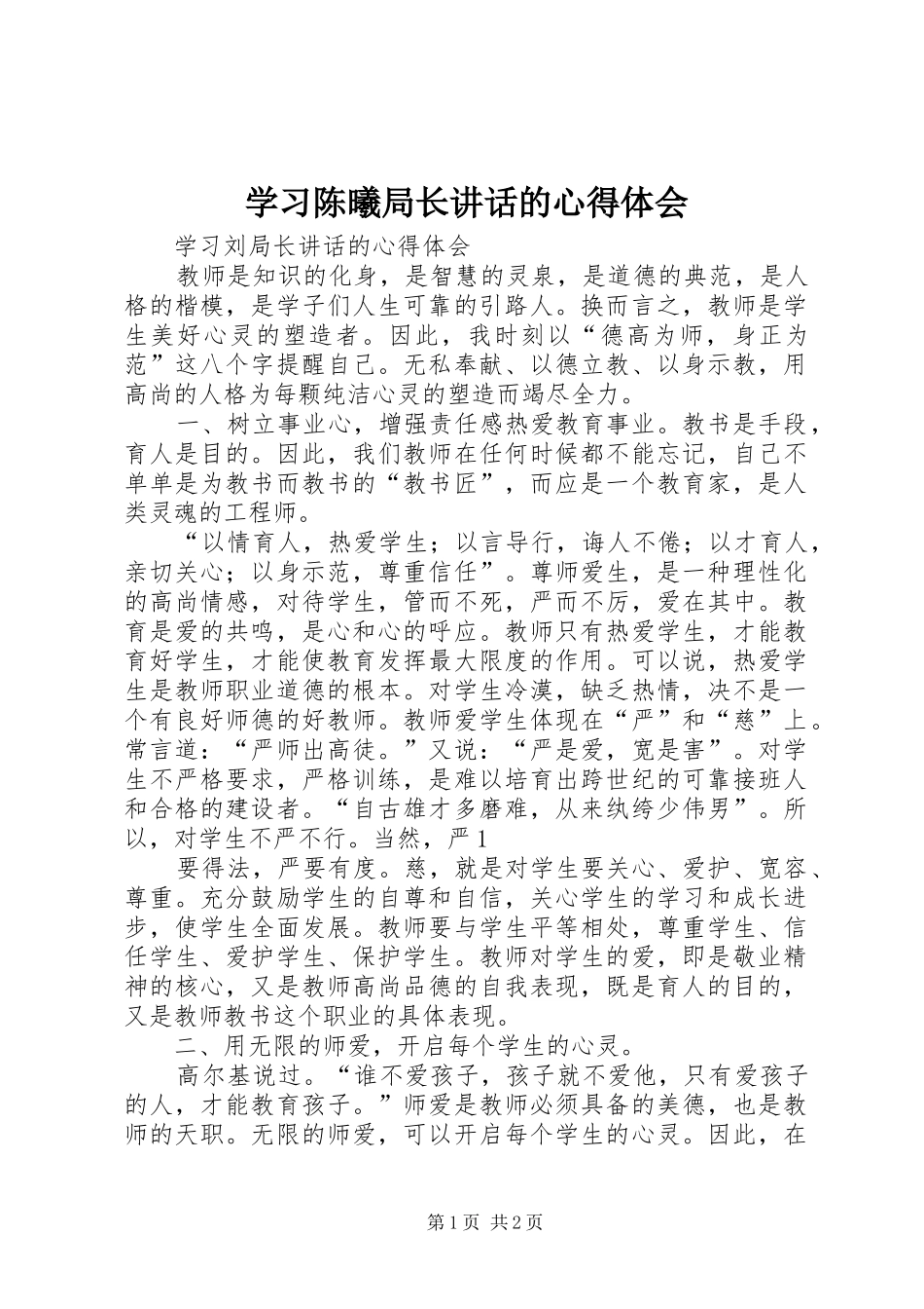 2024年学习陈曦局长致辞的心得体会_第1页