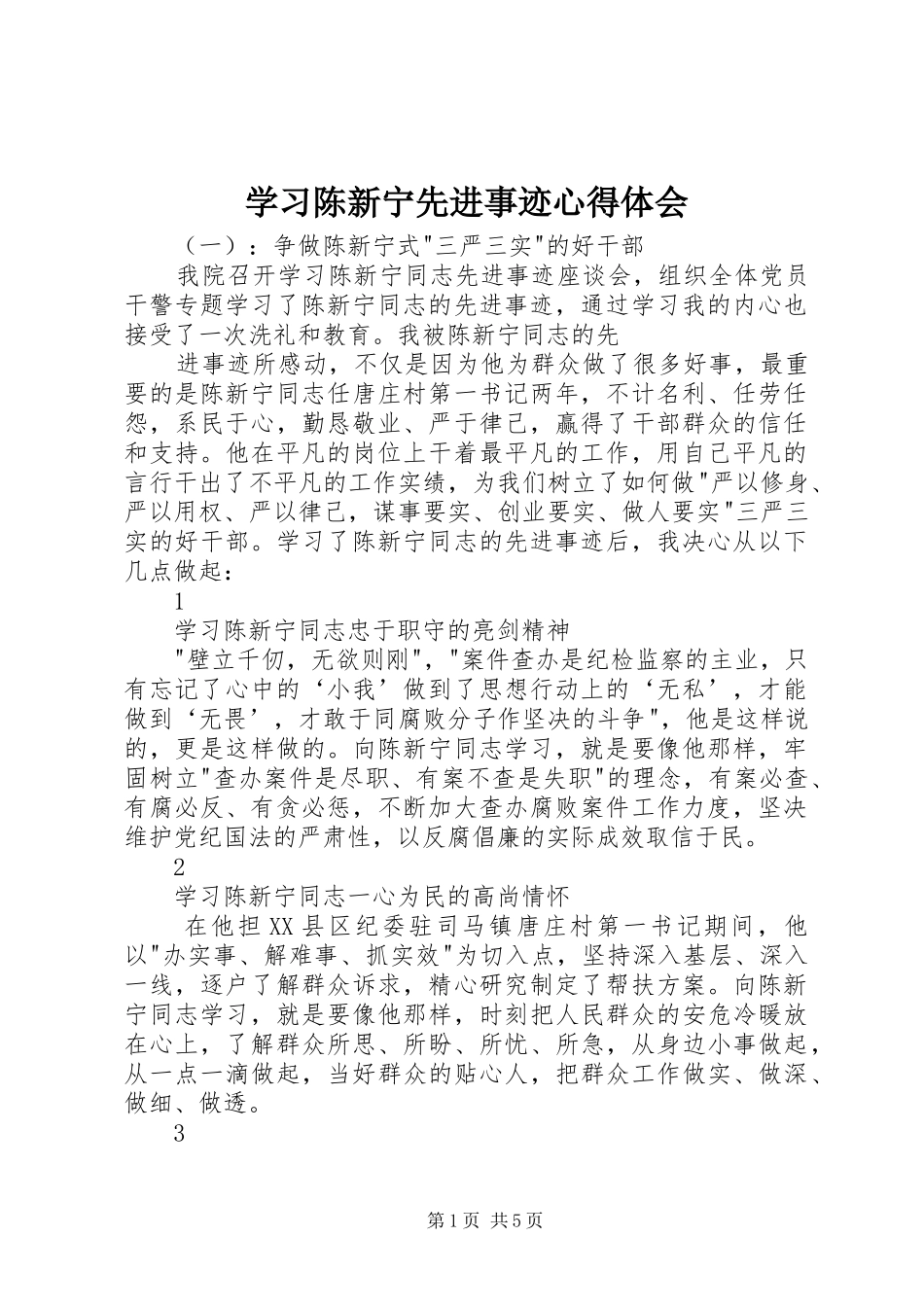 2024年学习陈新宁先进事迹心得体会_第1页