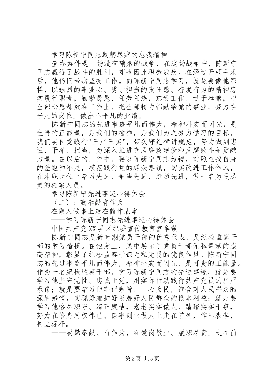 2024年学习陈新宁先进事迹心得体会_第2页