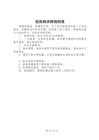 2024年医院病房探视制度