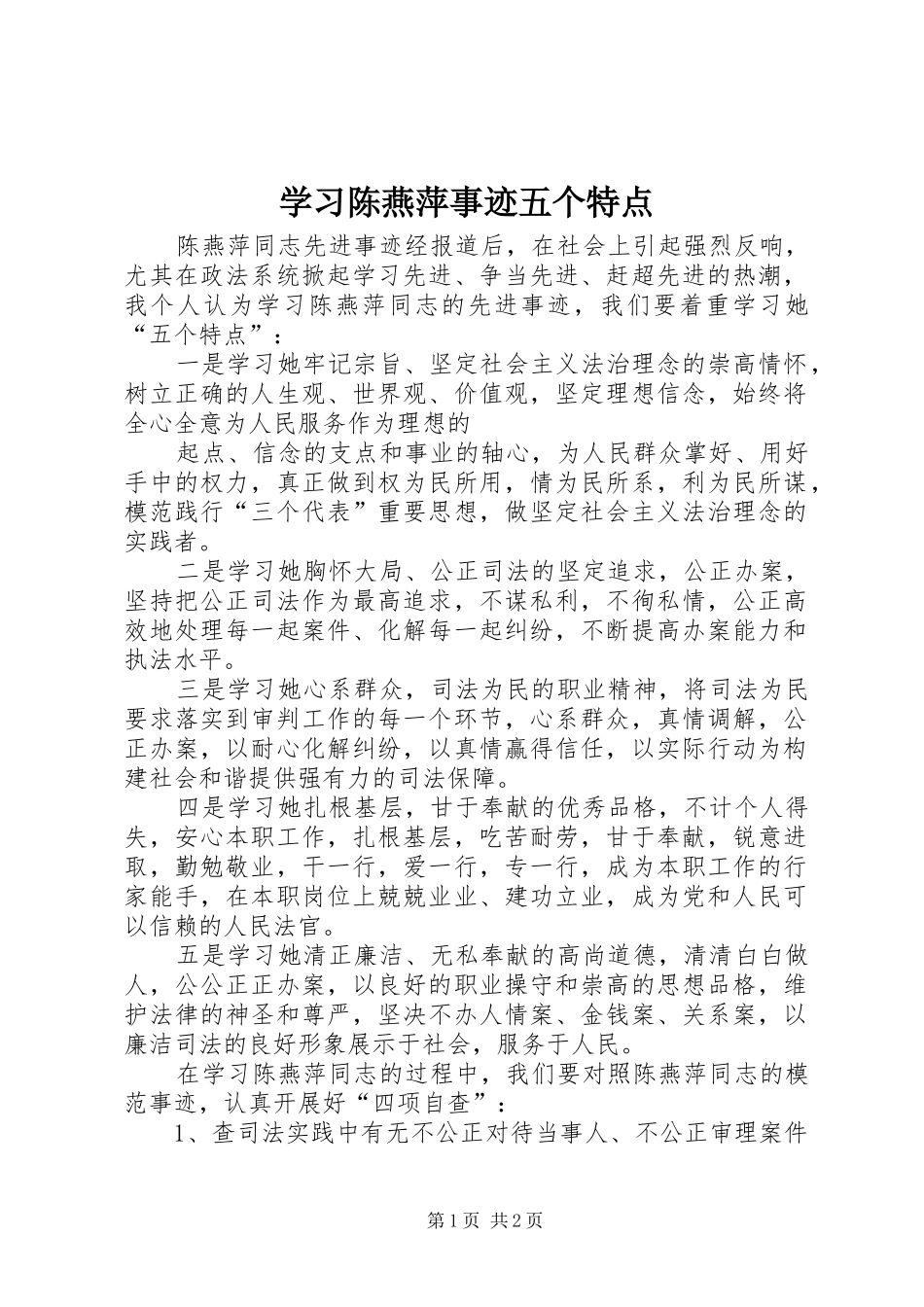 2024年学习陈燕萍事迹五个特点_第1页
