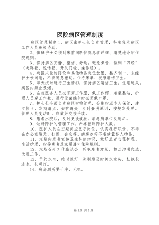2024年医院病区管理制度