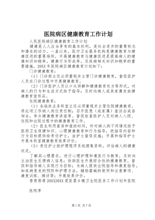 2024年医院病区健康教育工作计划