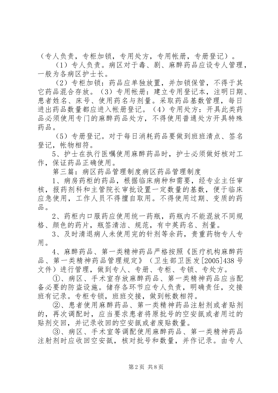 2024年医院病区药品管理制度_第2页