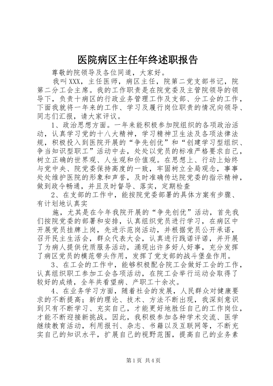 2024年医院病区主任年终述职报告_第1页
