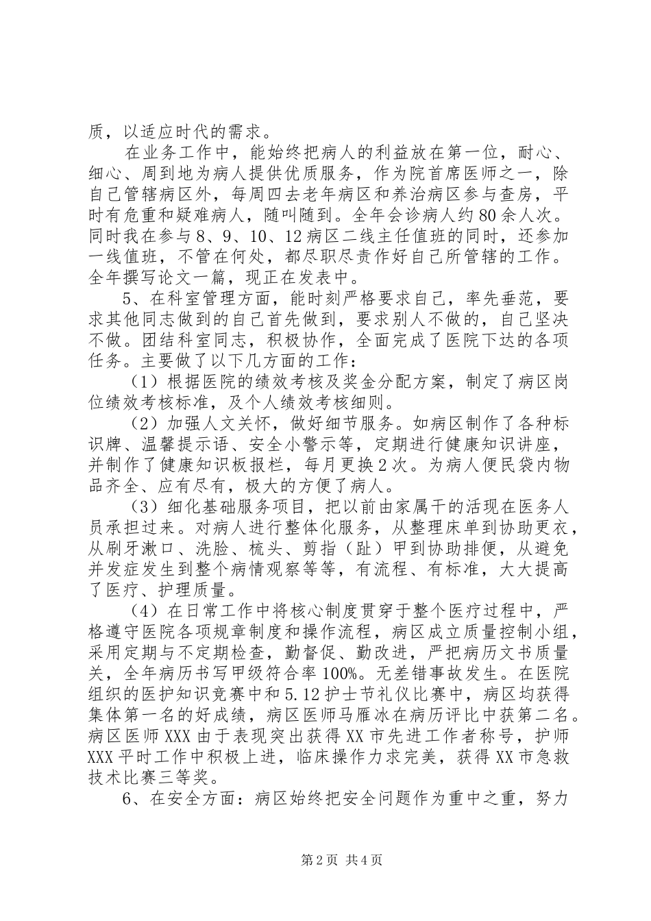 2024年医院病区主任年终述职报告_第2页