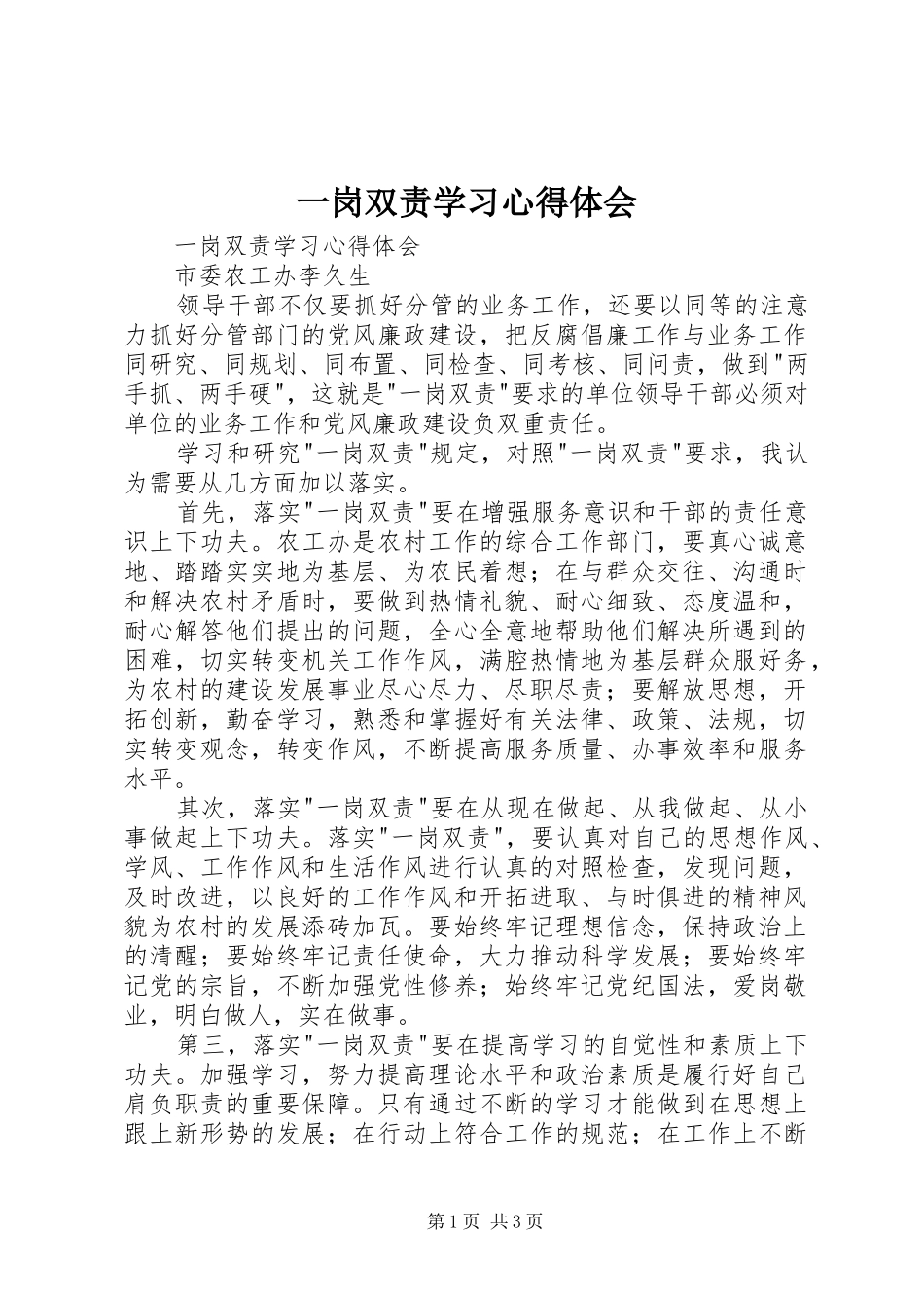 2024年一岗双责学习心得体会_第1页