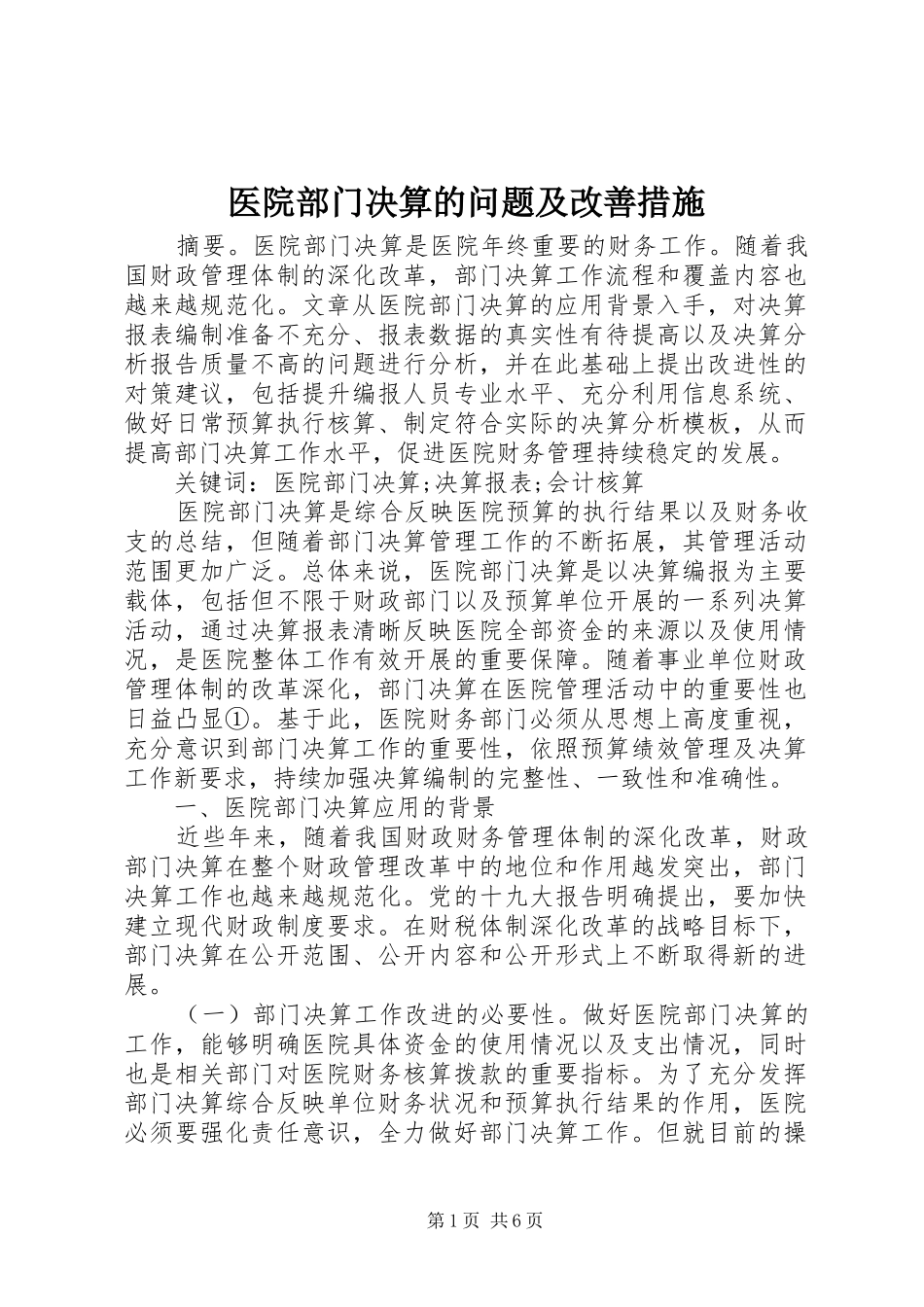 2024年医院部门决算的问题及改善措施_第1页