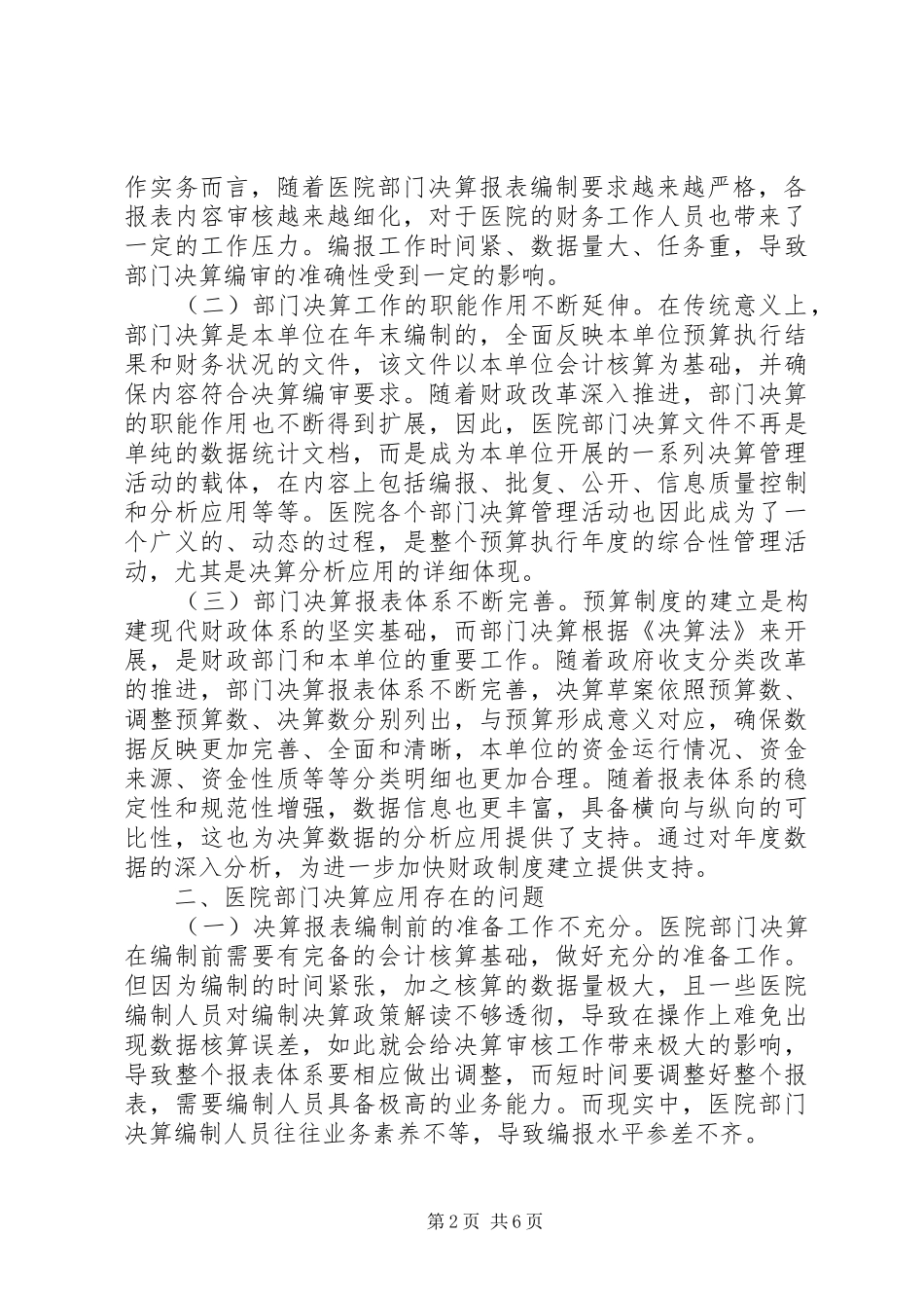 2024年医院部门决算的问题及改善措施_第2页