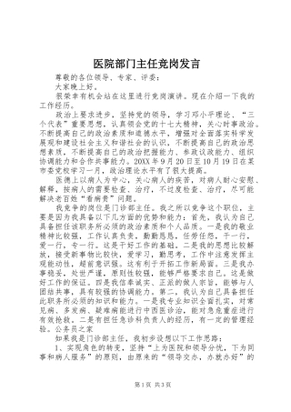 2024年医院部门主任竞岗讲话