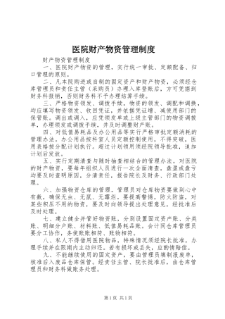 2024年医院财产物资管理制度