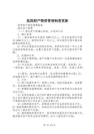 2024年医院财产物资管理制度更新