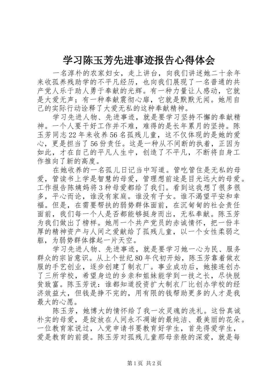 2024年学习陈玉芳先进事迹报告心得体会_第1页