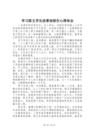 2024年学习陈玉芳先进事迹报告心得体会