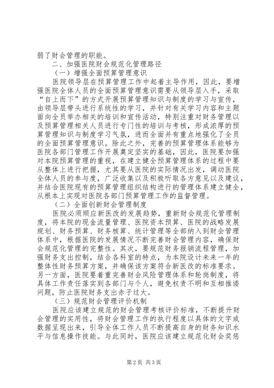 2024年医院财会规范化管理路径探讨_第2页