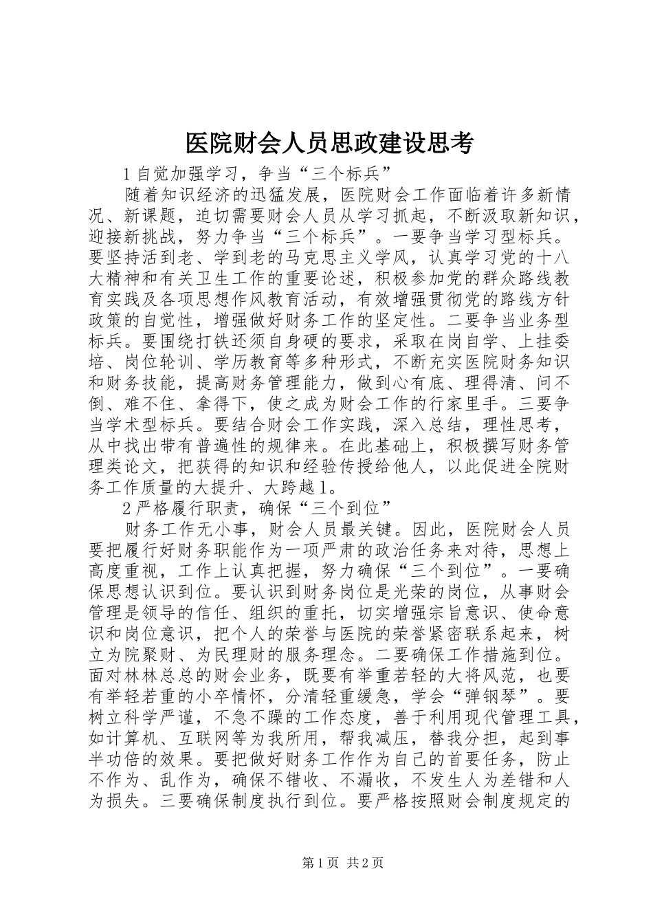 2024年医院财会人员思政建设思考_第1页