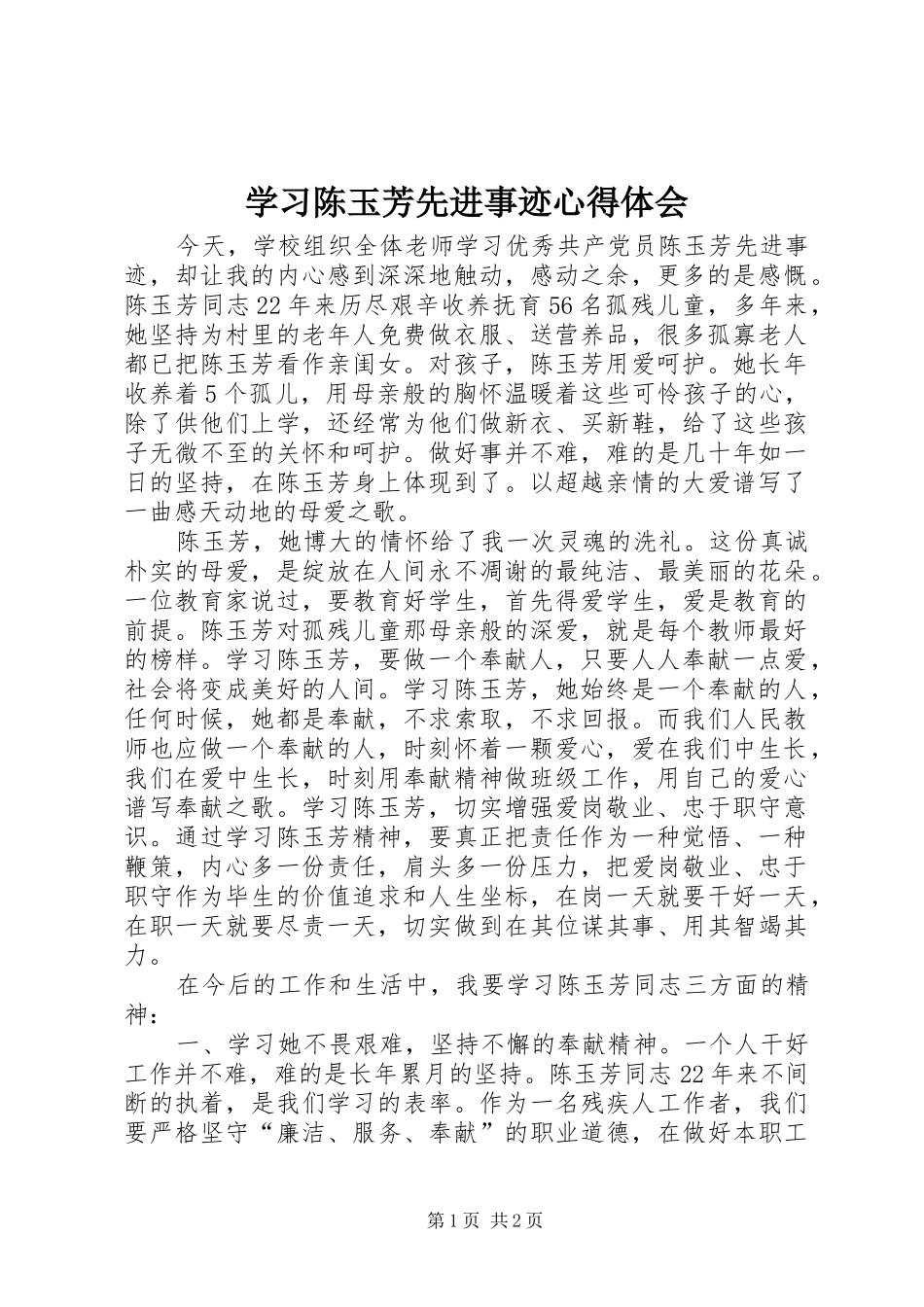 2024年学习陈玉芳先进事迹心得体会_第1页