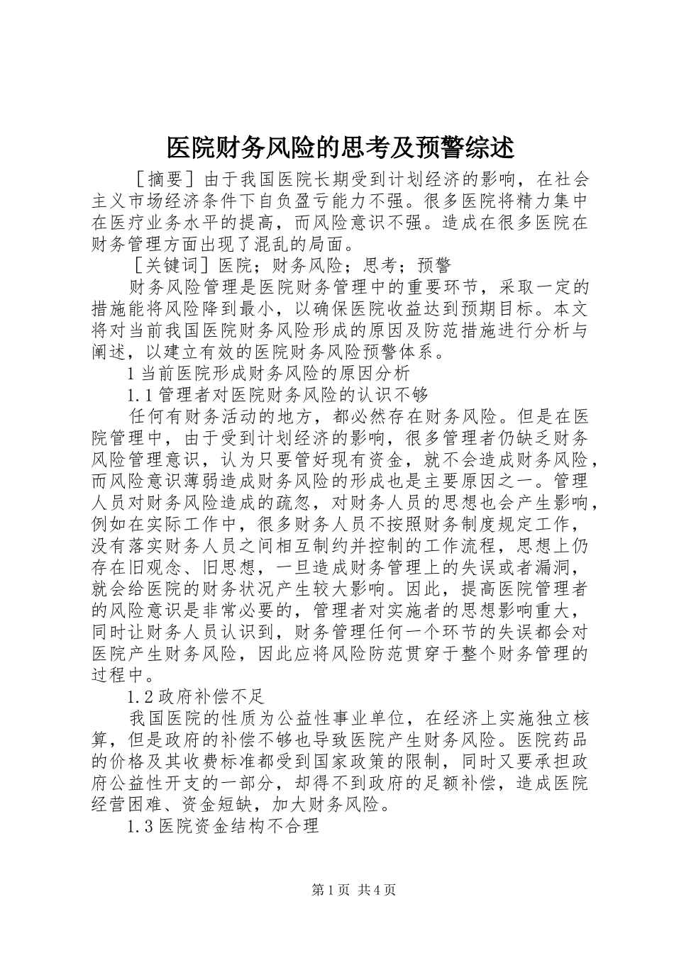 2024年医院财务风险的思考及预警综述_第1页