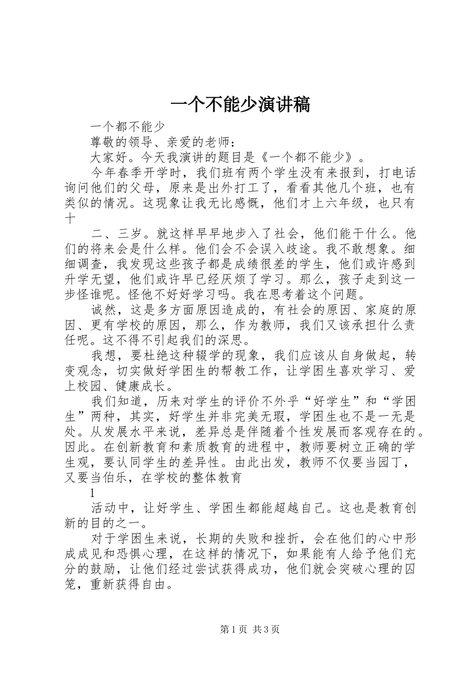 2024年一个不能少演讲稿_第1页