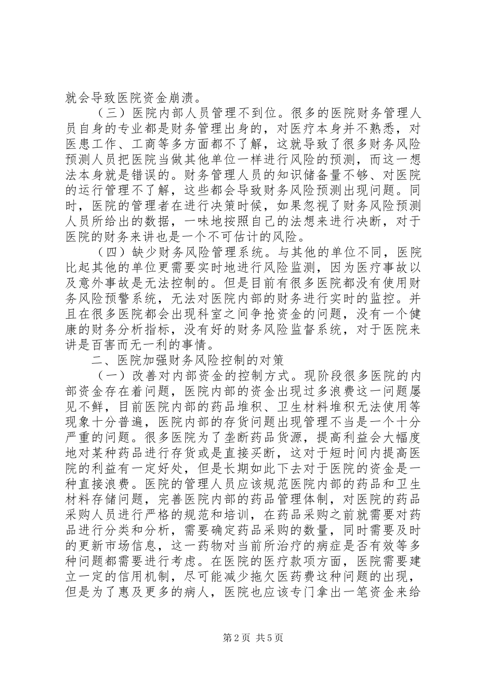 2024年医院财务风险控制对策_第2页
