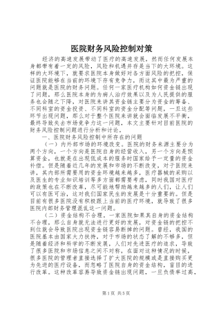 2024年医院财务风险控制对策