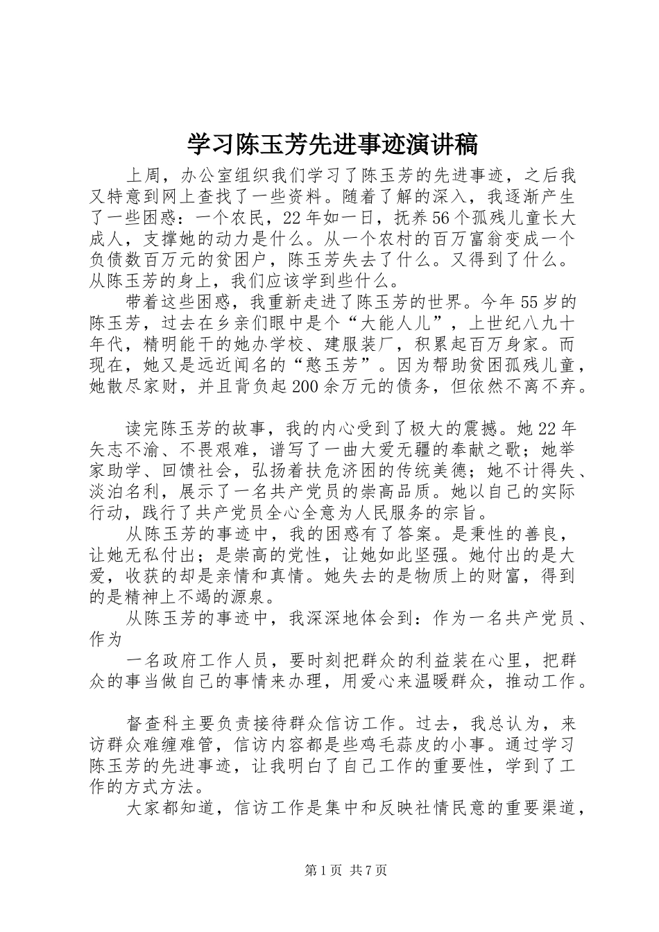 2024年学习陈玉芳先进事迹演讲稿_第1页