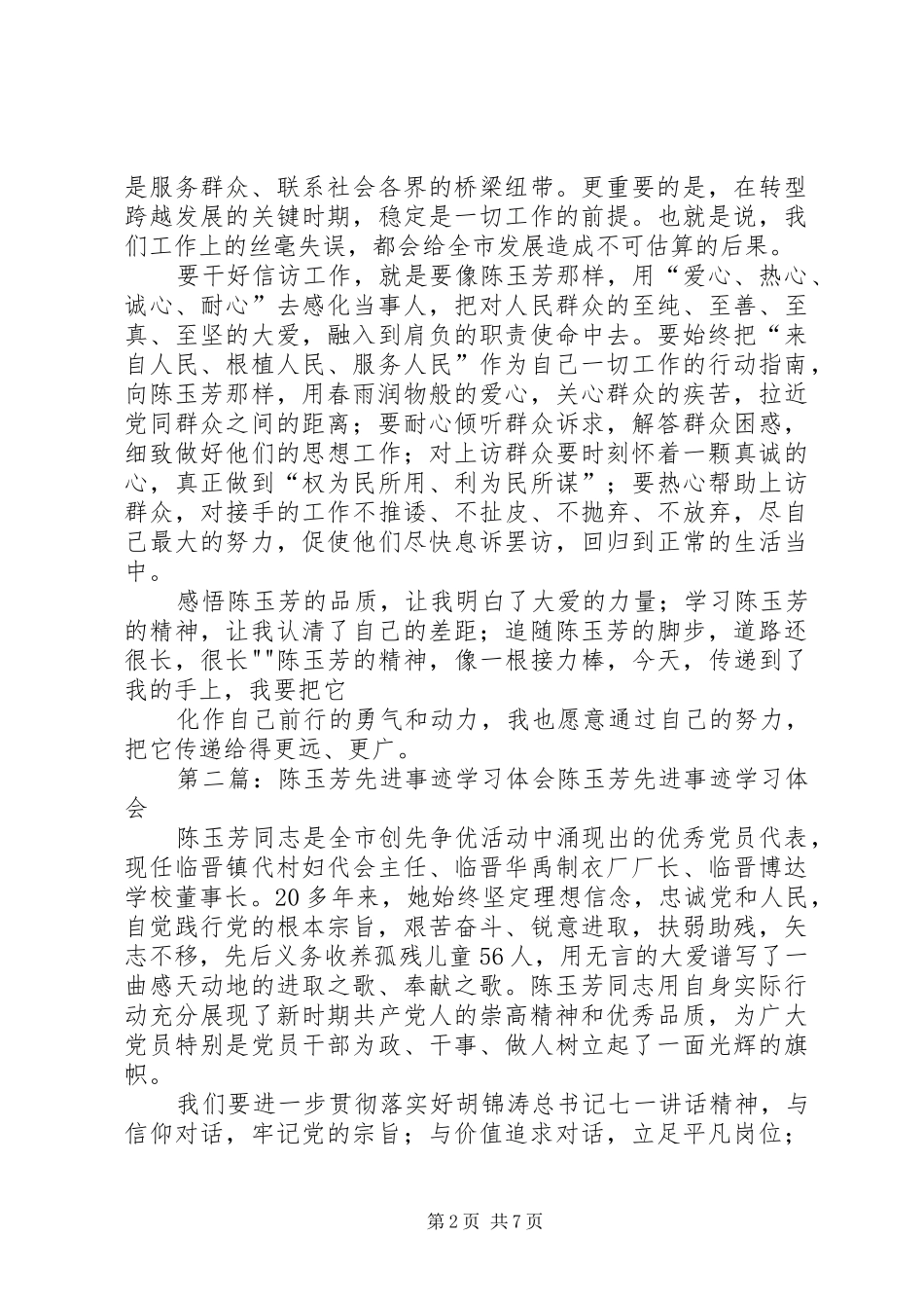 2024年学习陈玉芳先进事迹演讲稿_第2页