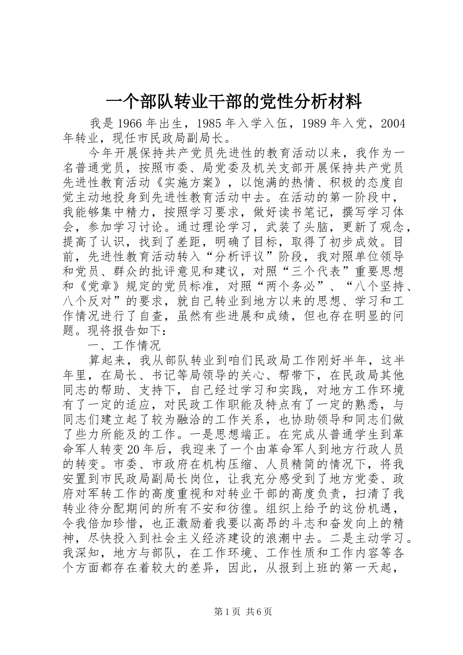 2024年一个部队转业干部的党性分析材料_第1页