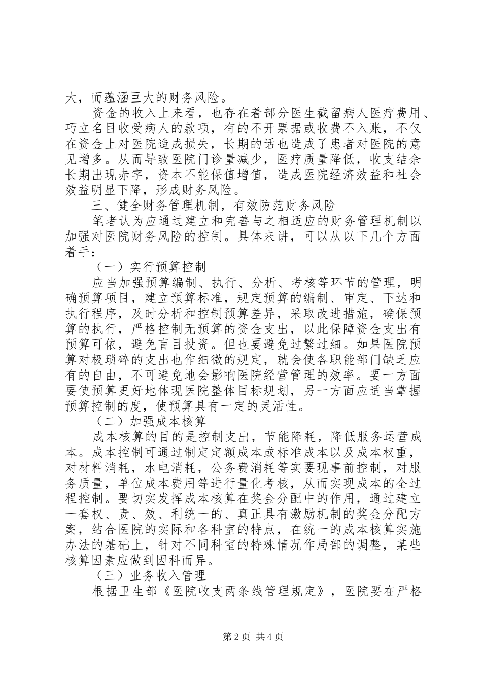 2024年医院财务风险控制现状对策_第2页