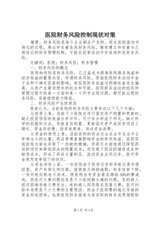 2024年医院财务风险控制现状对策