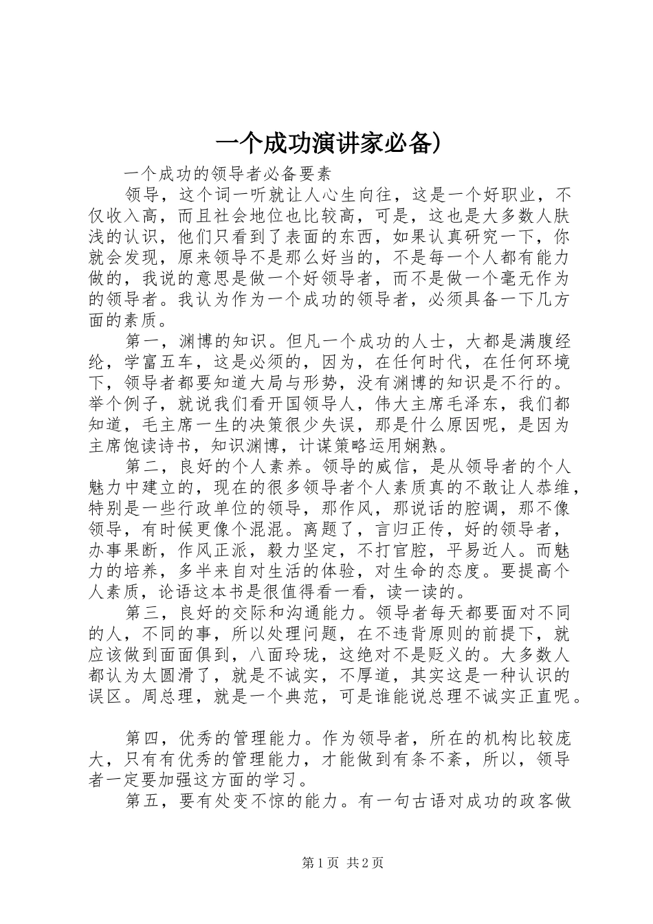2024年一个成功演讲家必备_第1页