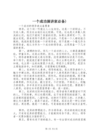 2024年一个成功演讲家必备